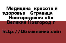  Медицина, красота и здоровье - Страница 17 . Новгородская обл.,Великий Новгород г.